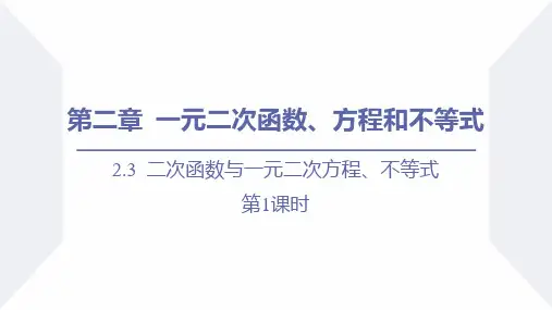 《二次函数与一元二次方程、不等式》一元二次函数、方程和不等式PPT教学课件(第1课时)