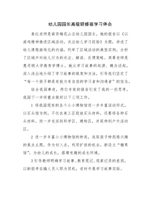 幼儿园园长高级研修班学习体会3