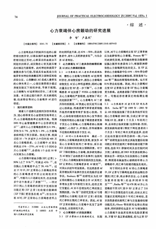 心力衰竭伴心房颤动的研究进展