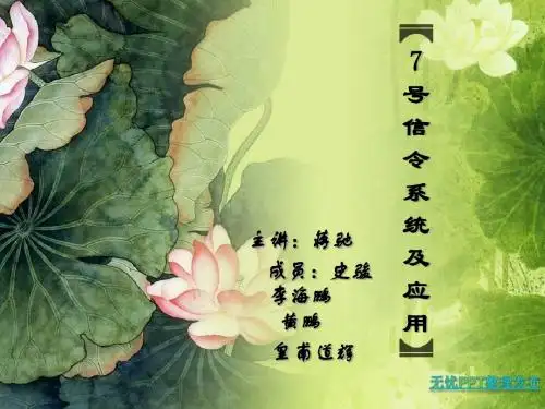 7号信令系统及应用