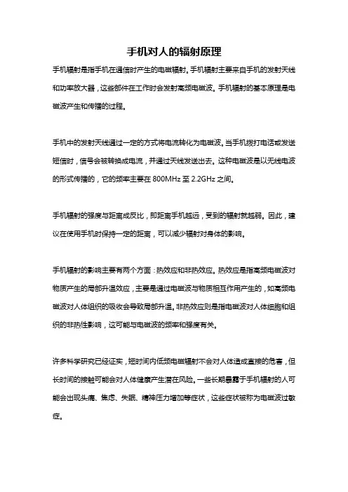 手机对人的辐射原理