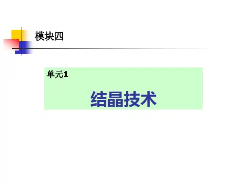 4-1 结晶技术
