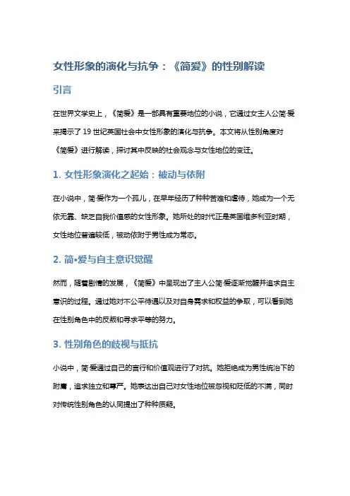女性形象的演化与抗争：《简爱》的性别解读