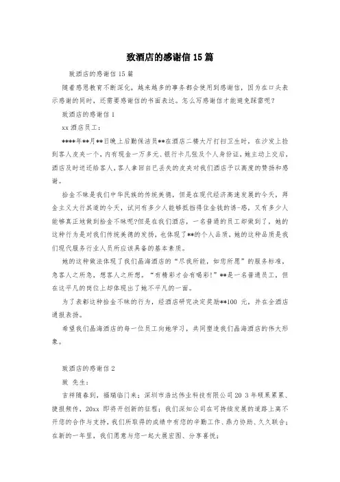 致酒店的感谢信15篇