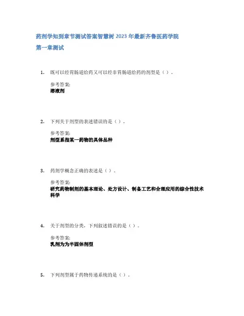 药剂学知到章节答案智慧树2023年齐鲁医药学院