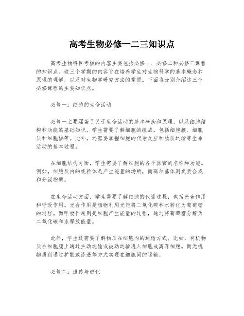 高考生物必修一二三知识点