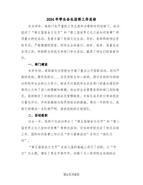 2024年学生会生活部工作总结（三篇）