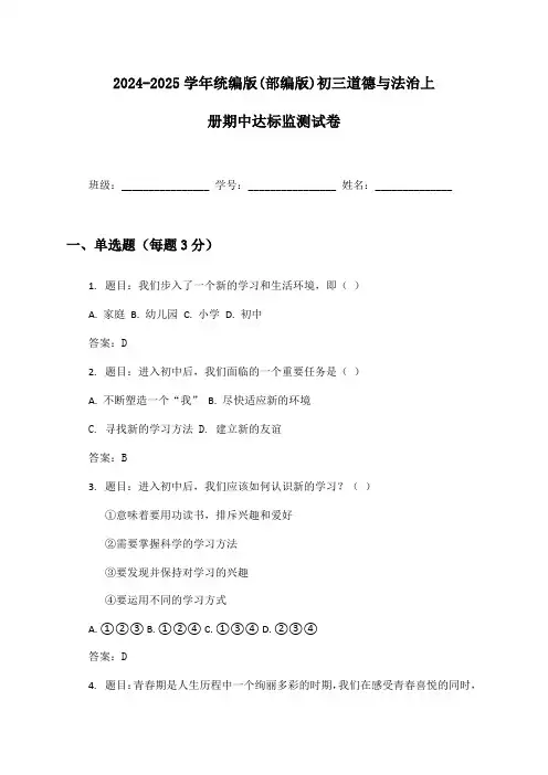 2024-2025学年统编版(部编版)初三道德与法治上册期中达标监测试卷及答案