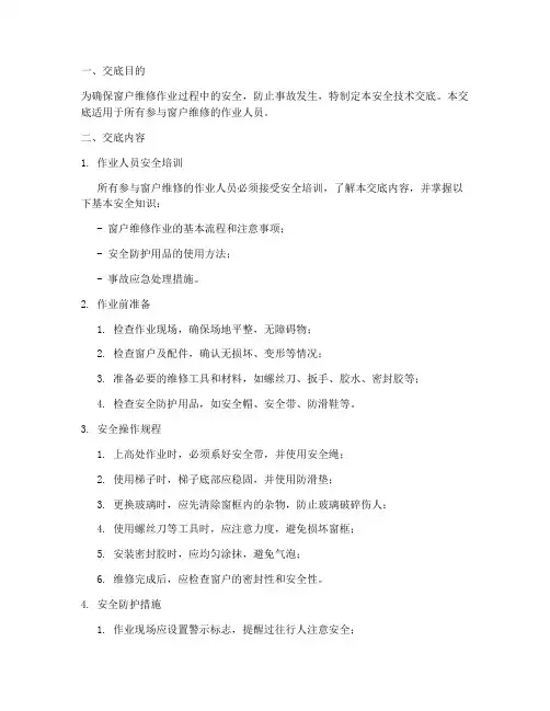窗户维修安全技术交底模板
