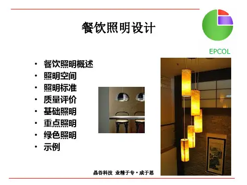 餐饮空间照明设计ppt课件.ppt