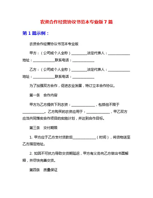 农资合作经营协议书范本专业版7篇