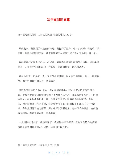 写景文阅读6篇