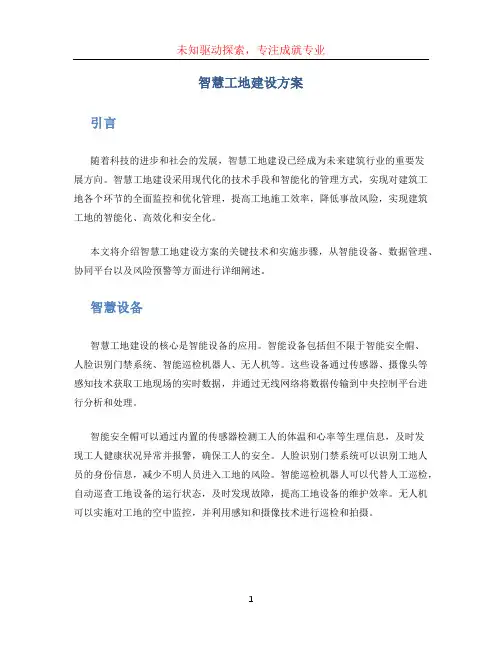 智慧工地建设方案 (3)