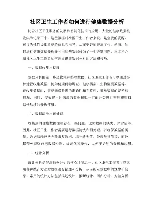 社区卫生工作者如何进行健康数据分析
