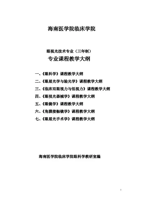 海南医学院眼视光课程教学大纲 (2)