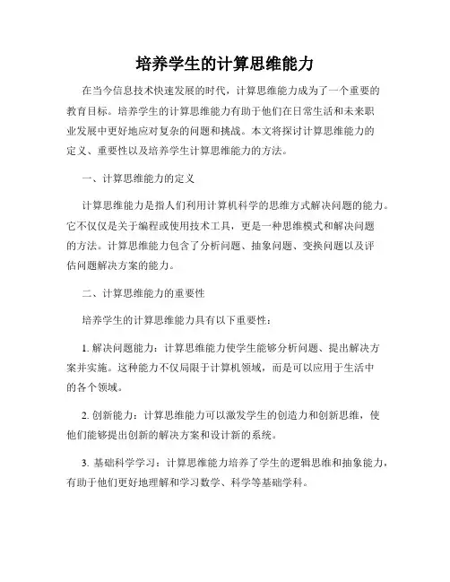 培养学生的计算思维能力