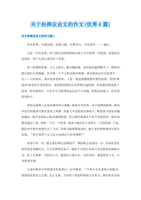 关于抉择议论文的作文(优秀6篇)