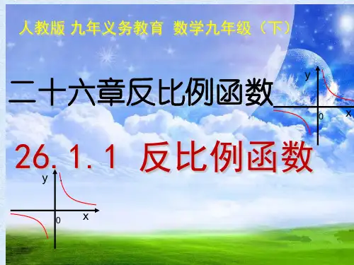 人教版数学九年级下册反比例函数ppt演讲教学