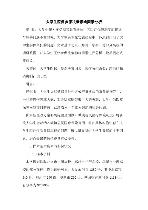 大学生医保参保决策影响因素分析
