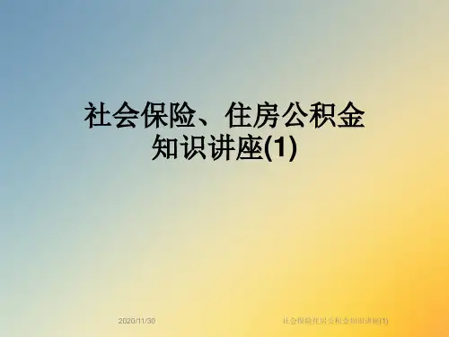 社会保险住房公积金知识讲座(1)