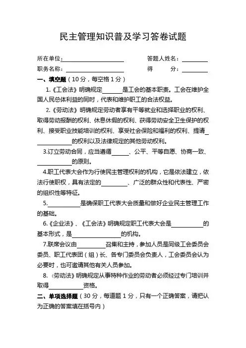 厂务公开民主管理知识普及学习答卷试题