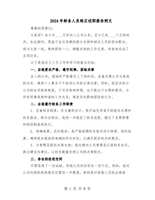 2024年财务人员转正述职报告例文（五篇）
