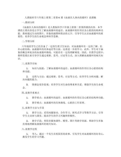 人教版科学六年级上册第二章第4课《血液在人体内的循环》说课稿