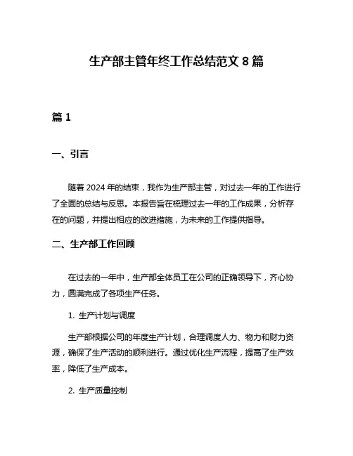 生产部主管年终工作总结范文8篇