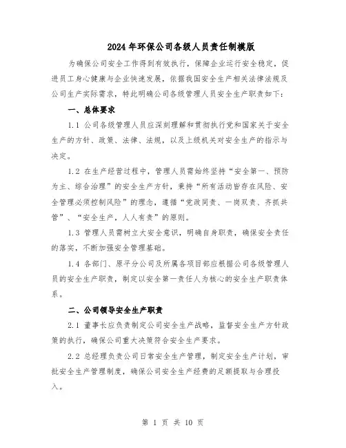 2024年环保公司各级人员责任制模版（3篇）