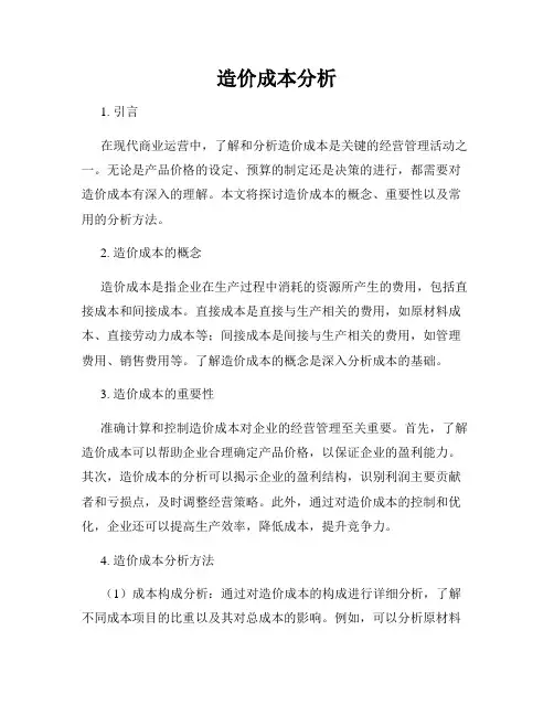造价成本分析