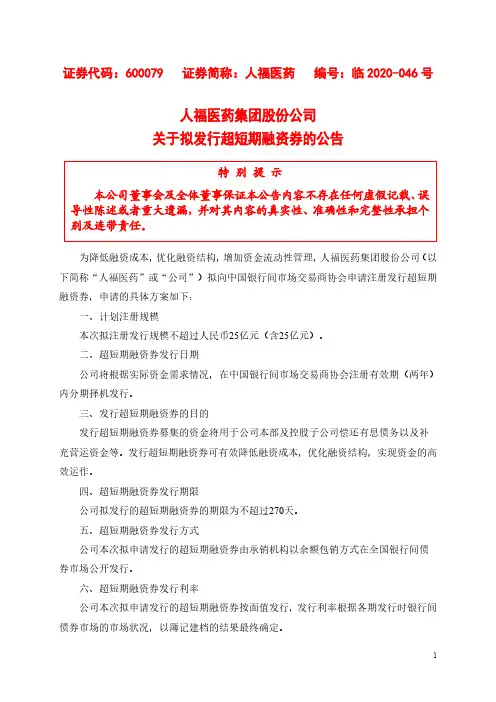 人福医药：关于拟发行超短期融资券的公告