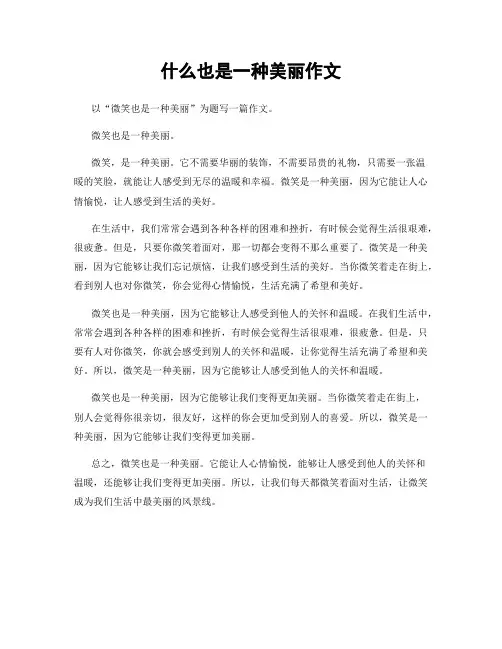 什么也是一种美丽作文