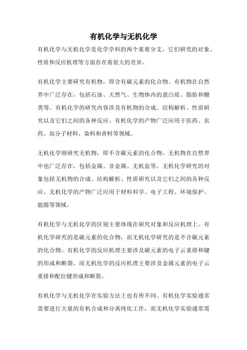 有机化学与无机化学