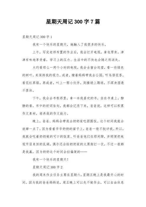 星期天周记300字7篇