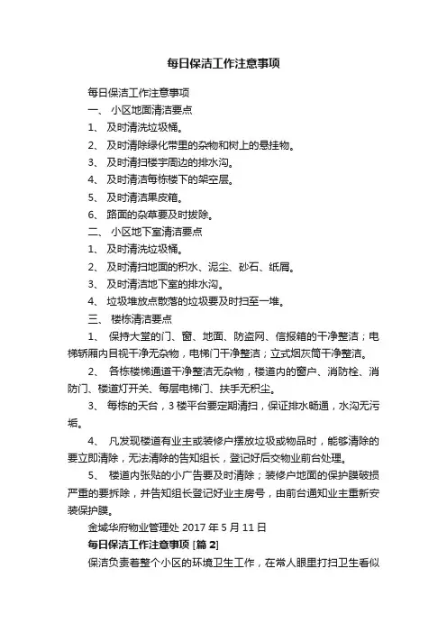 每日保洁工作注意事项