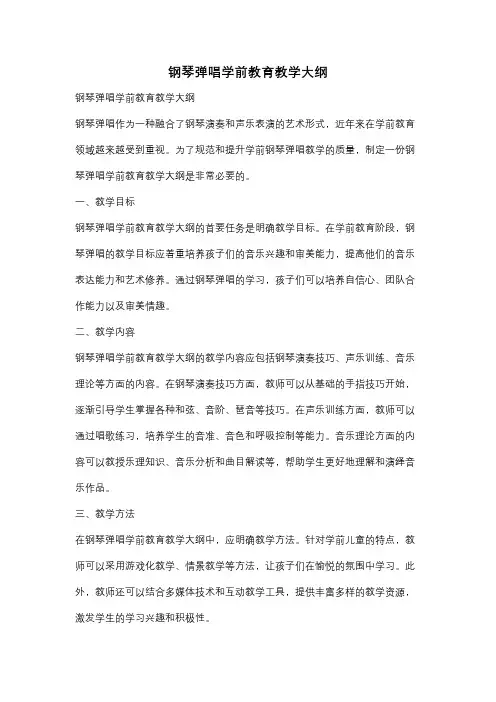 钢琴弹唱学前教育教学大纲