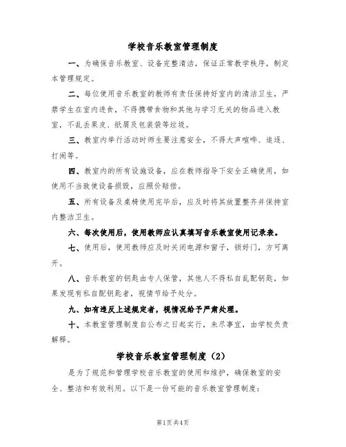 学校音乐教室管理制度（3篇）