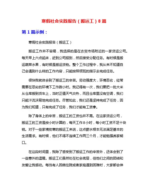 寒假社会实践报告(搬运工)8篇
