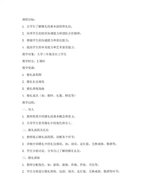 大学婚礼排练课程教案