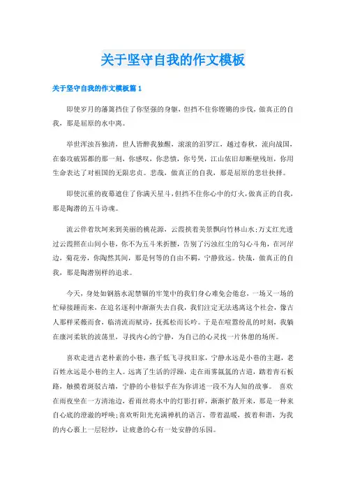 关于坚守自我的作文模板