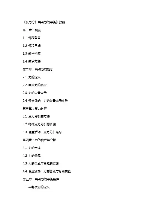 《受力分析共点力的平衡》教案