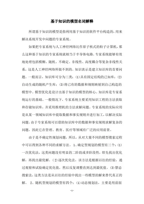 基于知识的模型名词解释