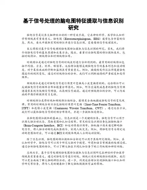 基于信号处理的脑电图特征提取与信息识别研究