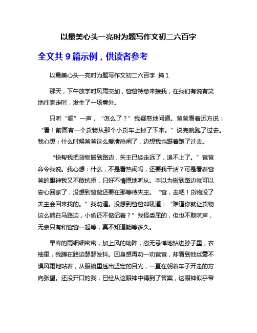 以最美心头一亮时为题写作文初二六百字