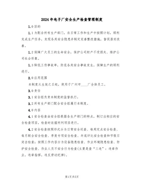 2024年电子厂安全生产检查管理制度(二篇)