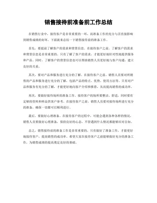 销售接待前准备前工作总结
