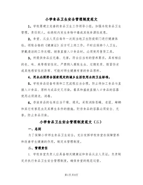 小学食品卫生安全管理制度范文(五篇)