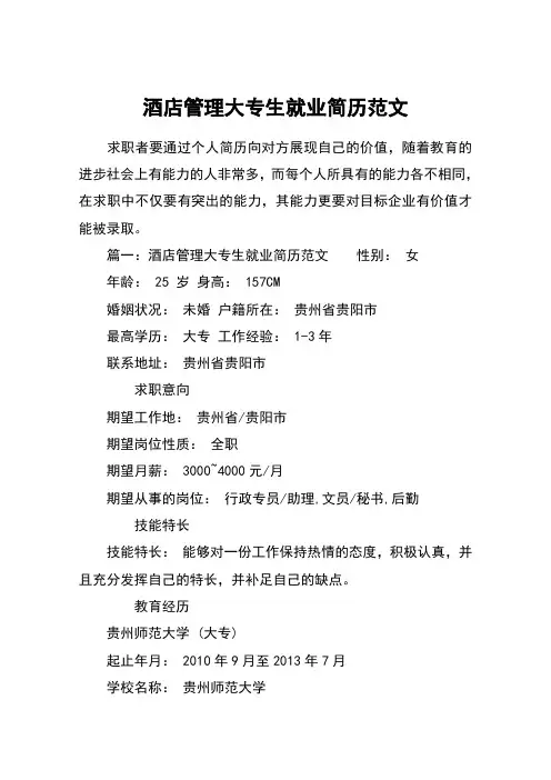 酒店管理大专生就业简历范文