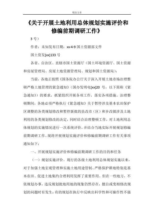《关于开展土地利用总体规划实施评价和修编前期调研工作》