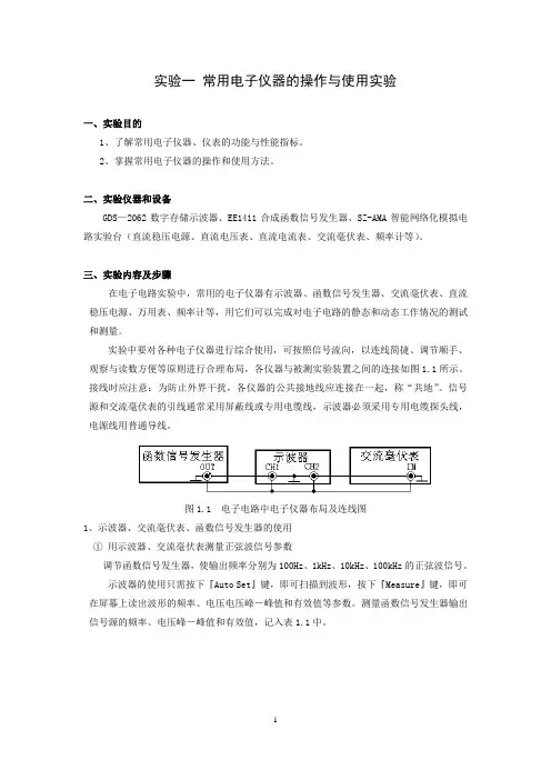 模拟电路应用实验—常用电子仪器的操作与使用实验